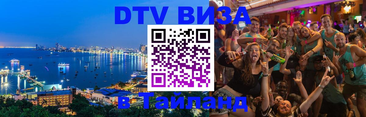 Стоимость и условия DTV визы — оформление в Таиланд под ключ - 