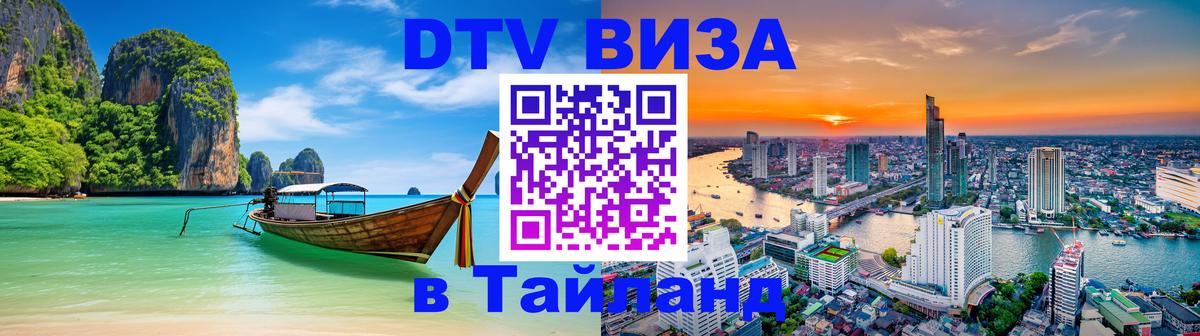 Как сделать DTV визу в Тайланд Ко-Мак 