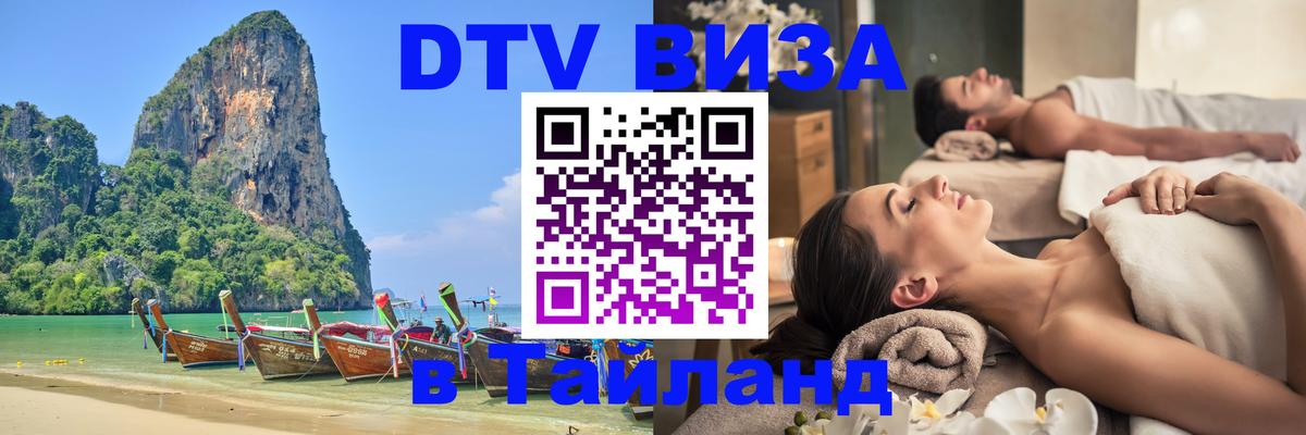 Купить DTV визу в Таиланд Ко-Мак 