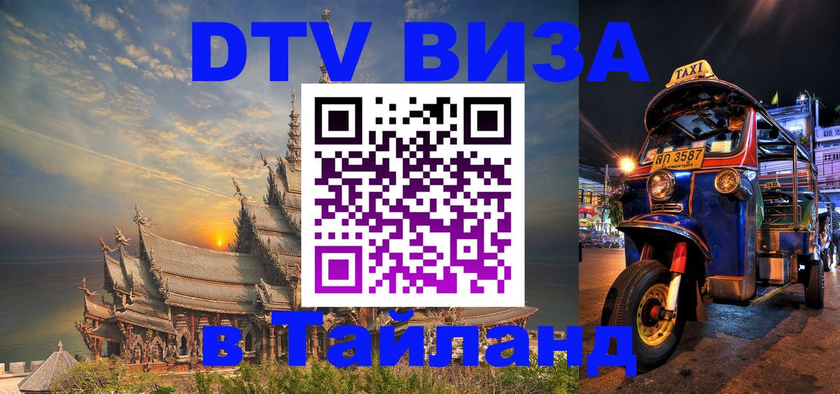 Цены на DTV визу в Таиланд — пакеты услуг, достаточно даже паспорта - Ко-Мак  05.10.2025 